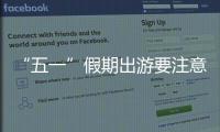 “五一”假期出游要注意什么�？文化和旅游部温馨提示→