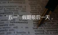 “五一”假期最后一天，多地将迎来返程高峰