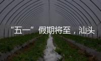 “五一”假期将至，汕头站计划加开187趟旅客列车