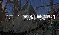 “五一”假期市民游客打卡广州美景，尽情释放积攒已久的出游热情