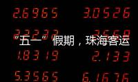 “五一”假期，珠海客运量同比增长超两成