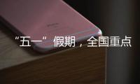 “五一”假期	，全国重点零售和餐饮企业销售额同比增长6.3%