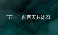 “五一”前四天共计21.48万人次到达珠海站	！单日发送量和到达量均创新高
