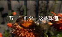 “五一”前夕	，这些珠海“城市美容师”收获节日祝福→