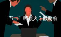 “五一”哪最火？假期前两日多地接待游客量两位数增长