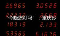 “今晚熄灯吗”
：重庆砂舞厅里的隐秘情事