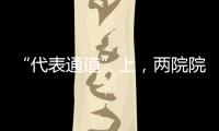 “代表通道”上，两院院士讲了什么	
？
