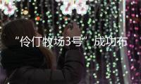 “伶仃牧场3号”成功布放！珠海深远海养殖迈向新阶段
