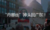 “丹娜丝”掉头回广东！周四周五珠海将有一次明显降雨过程