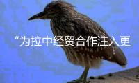 “为拉中经贸合作注入更多强劲动力”——访秘鲁国会议员�、外贸和旅游部前部长桑切斯