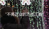 “不务正业的万能工具”，信托业如何回归本源？