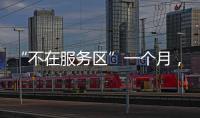 “不在服务区”一个月，天问一号经历了啥？