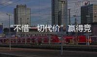“不惜一切代价”赢得竞争
？美团澄清	：系指向反内卷