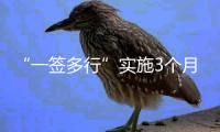 “一签多行”实施3个月
，超6.6万人次旅客经横琴出入境