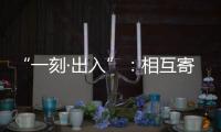 “一刻·出入”：相互寄生的独立探索