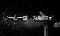 “一心一益，为爱前行”祝贺益脉通品牌成立2周年