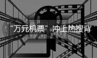 “万元机票”冲上热搜背后：史上“最火爆春节”返乡变出游