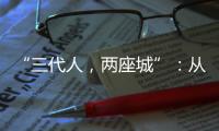 “三代人�，两座城”：从“去澳门”到“来横琴”