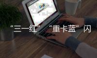 “三一红”“重卡蓝”闪耀中非经贸博览会
，零碳生态圈赋能非洲现代化征程！