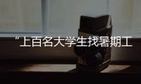 “上百名大学生找暑期工被骗”，西安通报