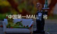 “中国第一MALL”将“变身”�！已陪伴街坊29年，广州天河城启动三年改造升级