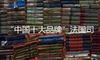 “中国十大品牌”法国司米橱柜：以实力成就专业 以专业成就价值