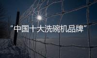 “中国十大洗碗机品牌”火星人，将厨房还给现代家庭