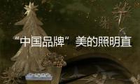 “中国品牌”美的照明直播节�，5折抢不停
，台灯免费送!