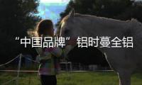 “中国品牌”铝时蔓全铝家居�
：以一站式服务引领生活!