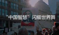 “中国智慧”闪耀世界舞台�！格力电器牵头制定两项国际标准发布