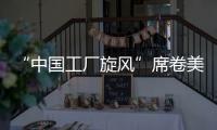 “中国工厂旋风”席卷美国！电商APP霸榜应用商店