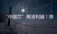 “中国芯”再添利器！珠海造高端刻蚀设备填补国内空白