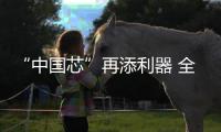 “中国芯”再添利器 全国首台晶圆级“等离子多驱解离刻蚀设备” 发布�！