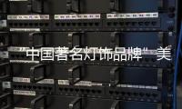 “中国著名灯饰品牌”美蒂尼灯饰——灯的海洋，美的天堂