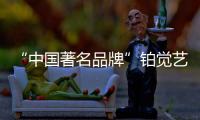 “中国著名品牌”铂觉艺术涂料，给宝宝无添加的爱