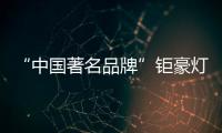 “中国著名品牌”钜豪灯饰
，为你打造向往的生活!