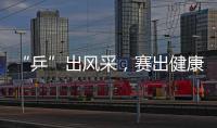 “乒”出风采，赛出健康
！市总工会举办“工会杯”职工乒乓球赛