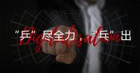 “乒”尽全力，“乓”出精彩