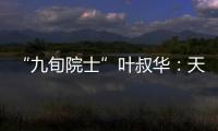 “九旬院士”叶叔华
：天文是一辈子的浪漫事业