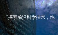 “探索前沿科学技术
，也探索一种新的教育模式”