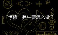 “惊蛰”养生要怎么做�？珠海医生提醒→