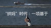 “拼妈”时代：一项基于179万人的研究表明	，母亲越来越重要