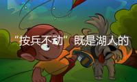 “按兵不动”既是湖人的无奈
，也是湖人的态度
，更是湖人的规划