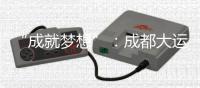 “成就梦想”：成都大运会开幕式在东安湖体育公园主体育场举行
