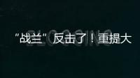 “战兰”反击了	！重提大s失踪珠宝，律师上阵助力，s妈要遭殃了