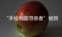 “手绘地图寻亲者”被拐案一审宣判，两名被告获刑