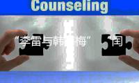 “李雷与韩梅梅” “闰土叉猹”来珠海了！我这童年回忆又来了……