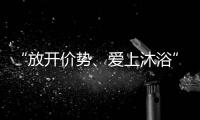 “放开价势、爱上沐浴” 凯立淋浴房第一季中国沐浴节强势来袭