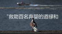 “救助百名弃婴的道禄和尚被警方带走”�，绍兴警方通报：涉嫌诈骗