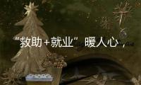 “救助+就业”暖人心，珠海举办全国救助管理机构开放日活动